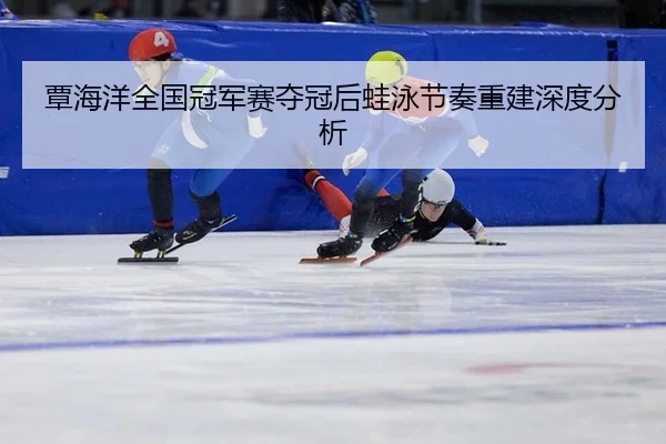 tan-hai-yang-quan-guo-guan-jun-sai-duo-guan-hou-wa-yong-jie-zou-chong-jian-shen-du-fen-xi-2-950.jpg