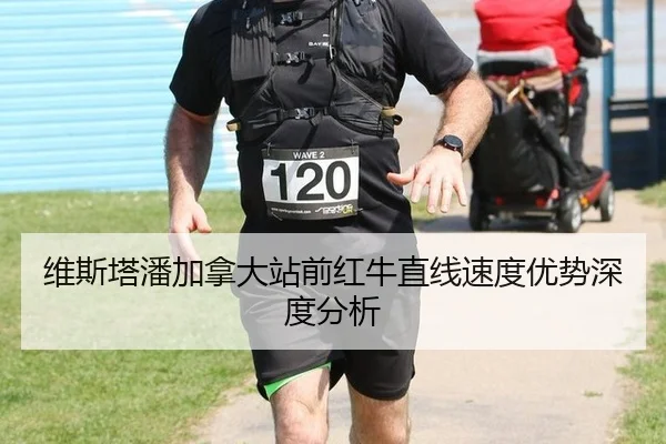 维斯塔潘加拿大站前红牛直线速度优势深度分析
